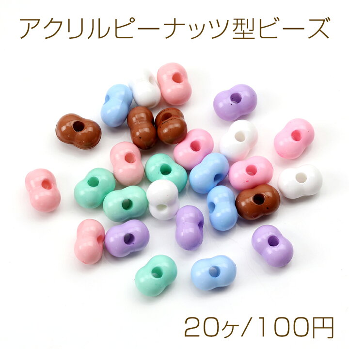 楽天市場】アクリルピーナッツ型ビーズ ピーナッツモチーフアクリル 