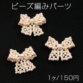ビーズ編みパーツ リボンカボション パール調ビーズリボンパーツ ヘア飾り制作におすすめ 約22×25mm（1ヶ）