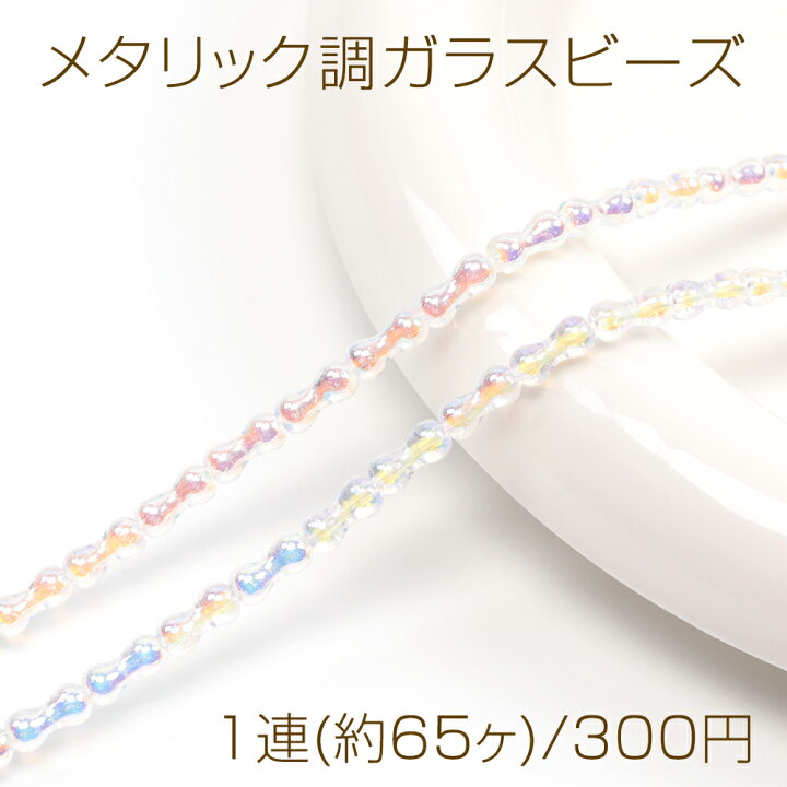 楽天市場】メタリック調ガラスビーズ メッキガラスビーズ ピーナッツ型 