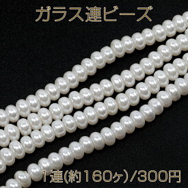ガラス連ビーズ パール調ビーズ ボタン型パールビーズ ホワイトカラー 光沢感 約4×7mm (約160ヶ)