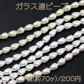 ガラス連ビーズ パール調ビーズ 雫型 しずく型パールビーズ 艶感あり ホワイト ピンク ベージュ 約8×11mm (約70ヶ)