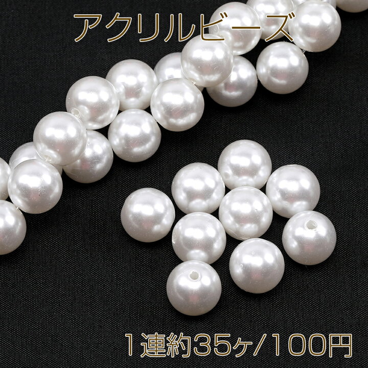 楽天市場】アクリルビーズ パール風ビーズ 丸玉 14mm（1連約35ヶ 
