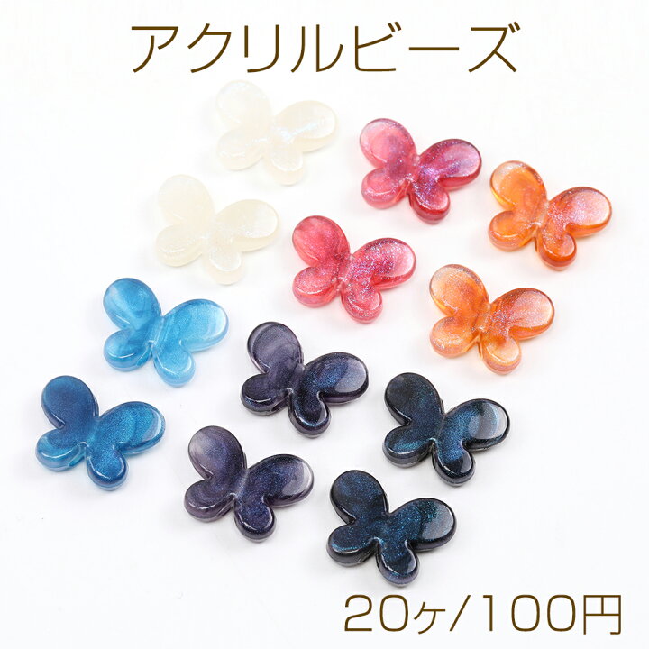 楽天市場】アクリルビーズ 蝶 13×17mm（20ヶ） : ROSSO小倉 楽天市場店