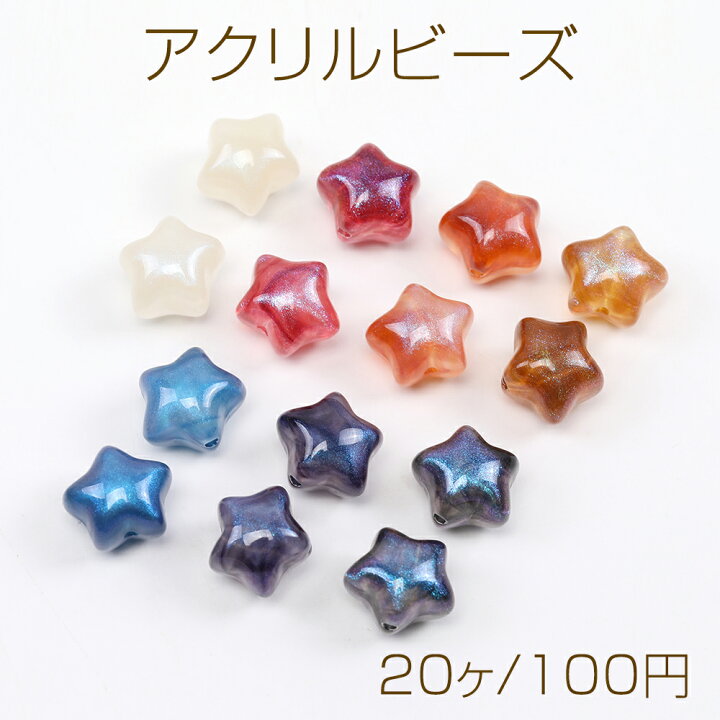 楽天市場】アクリルビーズ 星形 11×12mm（20ヶ） : ROSSO小倉 楽天市場店