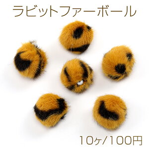 ラビットファーボール 25mm フェイクファー ヒョウ柄 イエロー(10ヶ)