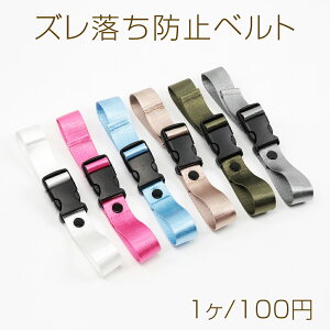 リュックズレ落ち防止ベルト リュックベルト チェストストラップ 胸ベルト リュック肩ズレ落ち防止バンド リュック紐固定ベルト 約2.5×25cm(1本)