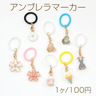 アンブレラマーカー 傘 ペットボトル シリコン製 ファッション系 エポチャーム付き（1ヶ）