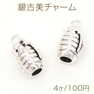 銀古美チャーム アンティークシルバー調チャーム 手榴弾モチーフ 武器チャーム 1カン付き 約13×22mm (4ヶ)