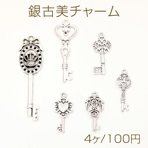 銀古美チャーム アンティークシルバー調チャーム 鍵モチーフ キーチャーム かぎチャーム 全6種 1カン付き (4ヶ)