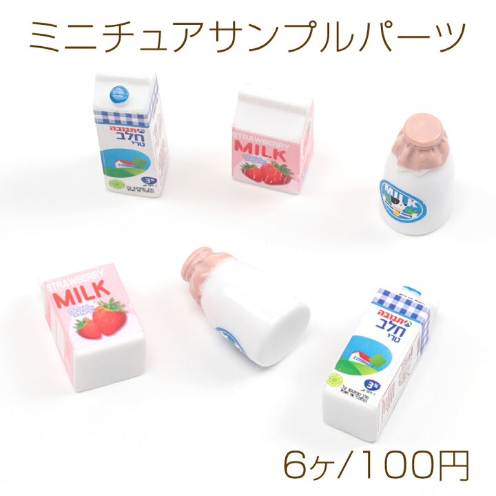 楽天市場】ミニチュアサンプルパーツ 牛乳 ドリンク 樹脂製 食品 