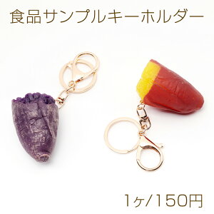 食品サンプルキーホルダー 紫芋 焼き芋 ミニチュアフードキーホルダー 二重カン カニカン付き 約4×11.5cm(1ヶ)