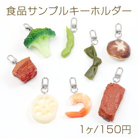 食品サンプルキーホルダー 枝豆 結び昆布 ブロッコリー しいたけ レンコン エビ 豚の角煮 焼肉 約1.5×9cm（1ヶ）