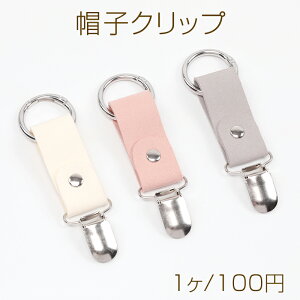 帽子クリップ 合皮 ハットクリップ キャップクリップ クリップ式ホルダー ハンカチ タオルクリップ 約2.3×11cm(1本)