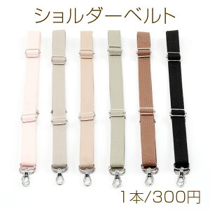 ショルダーベルト 長さ調節可能 持ち手 ストラップ バッグ カバン 鞄 肩ひも 付け替え 約2.5×130cm(1本)