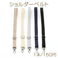 ショルダーベルト 長さ調節可能 持ち手 ストラップ バッグ カバン 鞄 肩ひも 付け替え 約2×150cm（1本）