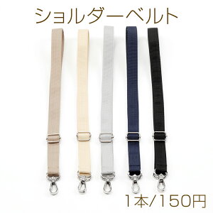 ショルダーベルト 長さ調節可能 持ち手 ストラップ バッグ カバン 鞄 肩ひも 付け替え 約2×150cm(1本)