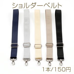 ショルダーベルト 長さ調節可能 持ち手 ストラップ バッグ カバン 鞄 肩ひも 付け替え 約3.2×150cm(1本)