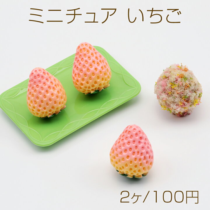楽天市場】ミニチュア いちご イチゴ 苺 フルーツ 果物 食品サンプル 