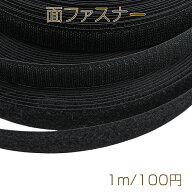 面ファスナー ブラック マジックテープ オス・メスセット 縫い付けタイプ ハンドメイド・DIY用 幅約2.5cm…
