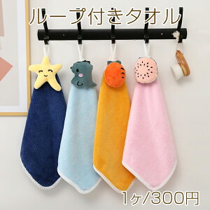 ループ付きタオル 吊り下げタオル 子供 キッズタオル ハンドタオル マスコット付きタオル 約30×30cm(1枚)
