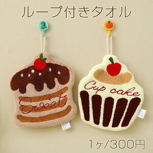 ループ付きタオル スイーツ カップケーキの形 吊り下げタオル ハンドタオル 吊り下げタオル 約20×21cm(1枚)