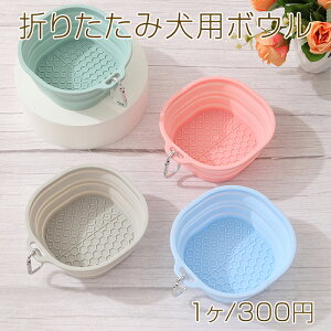 折りたたみ犬用ボウル 携帯用カップ 食器 ボウル お散歩 おでかけ 荷物軽減(1ヶ)