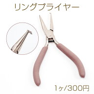 スプリットリングプライヤー 丸カン マルカン 二重カン 平二重リング開く用 手芸用工具 ツール アクセサ…