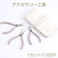 高品質アクセサリー工具セット 丸ヤットコ＆平ヤットコ＆ニッパー ライトパープル（1セット）