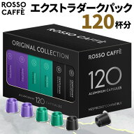 【公式】 ネスプレッソ 互換カプセル 120杯分 コーヒー ロッソカフェ エクストラダークパック (3種×40カ…