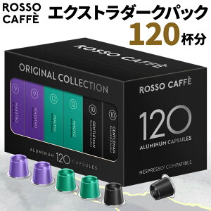 【公式】 ネスプレッソ 互換カプセル 120杯分 コーヒー ロッソカフェ エクストラダークパック (3種×40カプセル) ネスプレッソ オリジナル コーヒーマシン用 イタリア産 Rosso Caffe ネスプレッソ