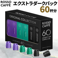 【公式】 ネスプレッソ 互換カプセル 60杯分 コーヒー ロッソカフェ エクストラダークパック (3種×20カ…