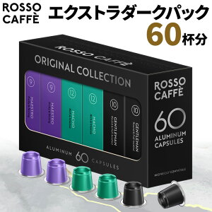 【公式】 ネスプレッソ 互換カプセル 60杯分 コーヒー ロッソカフェ エクストラダークパック (3種×20カプセル) ネスプレッソ オリジナル コーヒーマシン用 イタリア産 Rosso Caffe ネスプレッソ