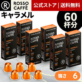 【公式】 ネスプレッソ 互換カプセル 60杯分 コーヒー アルミカプセル ロッソカフェ キャラメル 60カプセル ネスプレッソ オリジナル コーヒーマシン用 Rosso Caffe ネスプレッソ カプセル 互換 Nespresso capsule 個別カプセル [送料無料]