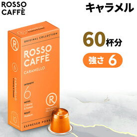 【公式】 ネスプレッソ 互換カプセル 60杯分 コーヒー アルミカプセル ロッソカフェ キャラメル 60カプセル ネスプレッソ オリジナル コーヒーマシン用 Rosso Caffe ネスプレッソ カプセル 互換 Nespresso capsule 個別カプセル [送料無料]