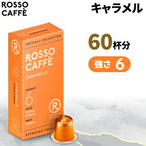 【公式】 ネスプレッソ 互換カプセル 60杯分 コーヒー アルミカプセル ロッソカフェ キャラメル 60カプセル ネスプレッソ オリジナル コーヒーマシン用 Rosso Caffe ネスプレッソ カプセル 互換