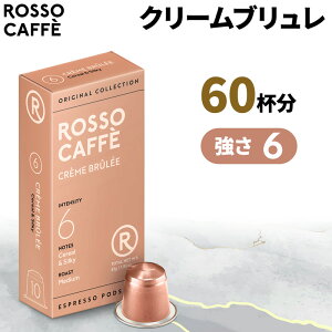 【公式】 ネスプレッソ 互換カプセル 60杯分 コーヒー ロッソカフェ クリームブリュレ 60カプセル アルミカプセル ネスプレッソ オリジナル コーヒーマシン用 Rosso Caffe ネスプレッソ カプセ