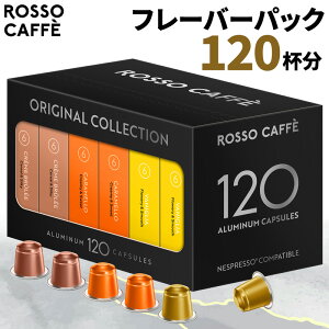 【公式】 ネスプレッソ 互換カプセル 120杯分 コーヒー ロッソカフェ フレーバーパック (3種×40カプセル) バニラ キャラメル クリームブリュレ オリジナル コーヒーマシン用 Rosso Caffe ネスプ
