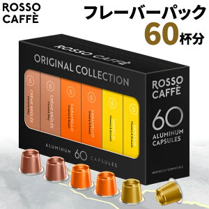 【公式】 ネスプレッソ 互換カプセル 60杯分 コーヒー ロッソカフェ アルミカプセル フレーバーパック (3種×20カプセル) バニラ キャラメル クリームブリュレ オリジナル コーヒーマシン用 Ro