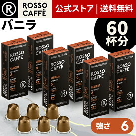 【公式】 ネスプレッソ 互換カプセル 60杯分 コーヒー ロッソカフェ アルミカプセル バニラ 60カプセル ネスプレッソ オリジナル コーヒーマシン用 Rosso Caffe ネスプレッソ カプセル 互換 Nespresso capsule 個別カプセル [送料無料]