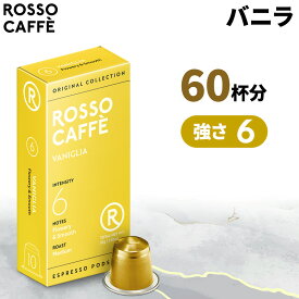 【公式】 ネスプレッソ 互換カプセル 60杯分 コーヒー ロッソカフェ アルミカプセル バニラ 60カプセル ネスプレッソ オリジナル コーヒーマシン用 Rosso Caffe ネスプレッソ カプセル 互換 Nespresso capsule 個別カプセル [送料無料]