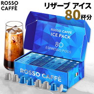 【公式】 ネスプレッソ アイスコーヒー 互換カプセル 80杯分 ロッソカフェ リザーブシリーズアイス (2種…
