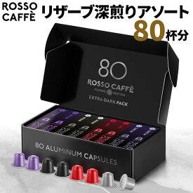 【公式】 ネスプレッソ 互換カプセル 80杯分 コーヒー ロッソカフェ リザーブ エクストラダーク (4種×20カプセル) ネスプレッソ オリジナル コーヒーマシン用 イタリア産 Rosso Caffe ネスプレッソ カプセル 互換 Nespresso capsule アルミカプセル [送料無料]