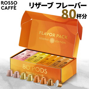 【公式】 ネスプレッソ 互換カプセル 80杯分 コーヒー ロッソカフェ リザーブ フレーバー (4種×20カプセル) ネスプレッソ オリジナル コーヒーマシン用 イタリア産 Rosso Caffe ネスプレッソ カ