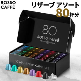 【公式】 ネスプレッソ 互換カプセル 80杯分 コーヒー ロッソカフェ リザーブパック (8種×10カプセル) ネスプレッソ オリジナル コーヒーマシン用 イタリア産 Rosso Caffe ネスプレッソ カプセル 互換 Nespresso capsule アルミカプセル [送料無料]