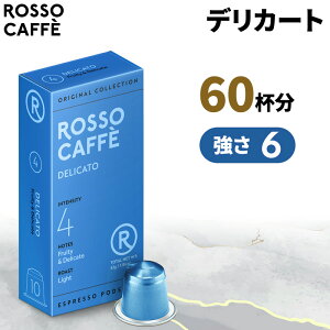【公式】 ネスプレッソ 互換カプセル 60杯分 コーヒー ロッソカフェ デリカート 60カプセル ネスプレッソ オリジナル コーヒーマシン用 Rosso Caffe ネスプレッソ アルミ カプセル 互換 Nespresso ca