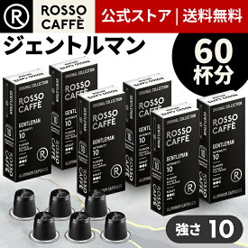 【公式】 ネスプレッソ 互換カプセル 60杯分 コーヒー ロッソカフェ ジェントルマン 60カプセル ネスプレッソ オリジナル コーヒーマシン用 Rosso Caffe ネスプレッソ アルミ カプセル 互換 Nespresso capsule 個別カプセル [送料無料]