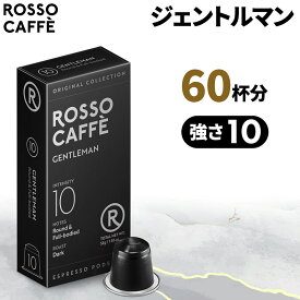 【公式】 ネスプレッソ 互換カプセル 60杯分 コーヒー ロッソカフェ ジェントルマン 60カプセル ネスプレッソ オリジナル コーヒーマシン用 Rosso Caffe ネスプレッソ アルミ カプセル 互換 Nespresso capsule 個別カプセル [送料無料]