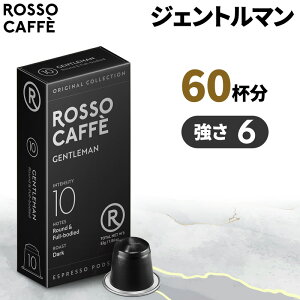 【公式】 ネスプレッソ 互換カプセル 60杯分 コーヒー ロッソカフェ ジェントルマン 60カプセル ネスプレッソ オリジナル コーヒーマシン用 Rosso Caffe ネスプレッソ アルミ カプセル 互換 Nespre