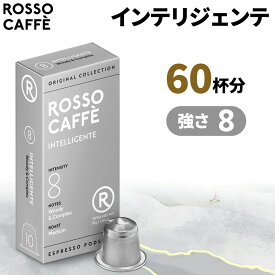 【公式】 ネスプレッソ 互換カプセル 60杯分 コーヒー ロッソカフェ インテリジェンテ 60カプセル ネスプレッソ オリジナル コーヒーマシン用 Rosso Caffe ネスプレッソ アルミ カプセル 互換 Nespresso capsule 個別カプセル [送料無料]