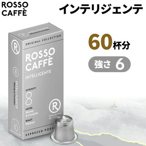 【公式】 ネスプレッソ 互換カプセル 60杯分 コーヒー ロッソカフェ インテリジェンテ 60カプセル ネスプレッソ オリジナル コーヒーマシン用 Rosso Caffe ネスプレッソ アルミ カプセル 互換 Nes